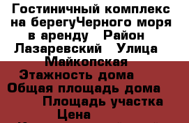 Гостиничный комплекс на берегуЧерного моря в аренду › Район ­ Лазаревский › Улица ­ Майкопская › Этажность дома ­ 2 › Общая площадь дома ­ 1 300 › Площадь участка ­ 13 › Цена ­ 880 000 - Краснодарский край, Сочи г. Недвижимость » Дома, коттеджи, дачи аренда   